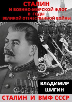 Сталин и Военно-Морской Флот в годы Великой Отечественной Войны - Владимир Шигин Сталин и флот СССР