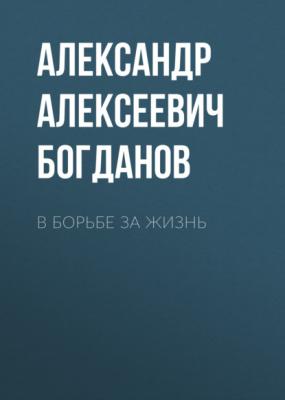 В борьбе за жизнь - Александр Алексеевич Богданов 