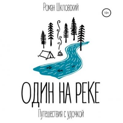 Один на реке - Роман Шкловский 