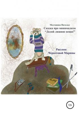 Сказка про минимализм «Долой лишние вещи!» - Наталья Геннадьевна Молчанова 