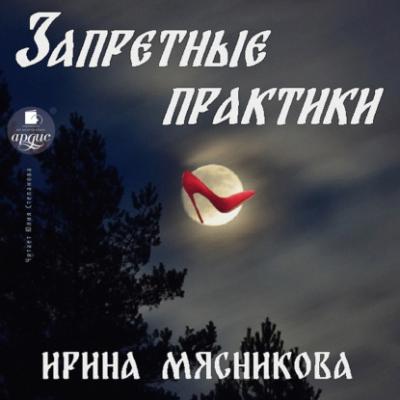 Запретные практики - Ирина Мясникова 