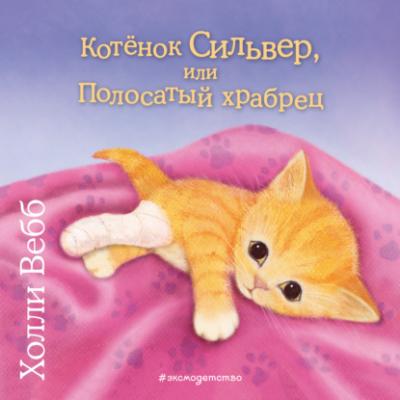 Котёнок Сильвер, или Полосатый храбрец - Холли Вебб Добрые истории о зверятах