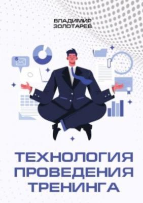 Технология проведения тренинга - Владимир Владимирович Золотарев 