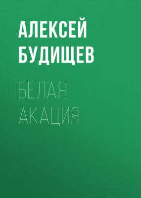 Белая акация - Алексей Будищев 