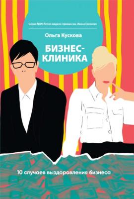 Бизнес-клиника. 10 случаев выздоровления бизнеса - Ольга Кускова Non-fiction (ИП Березина)