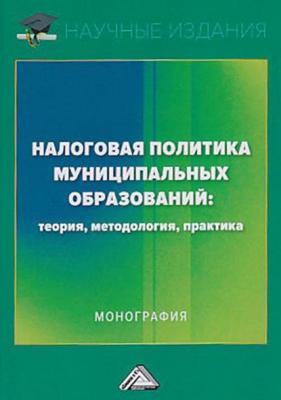Налоговая политика муниципальных образований: теория, методология, практика - О. Н. Савина 