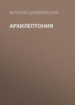 Архилептония - Виталий Домбровский 