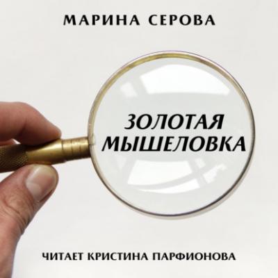 Золотая мышеловка - Марина Серова Телохранитель Евгения Охотникова
