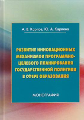 Развитие инновационных механизмов программно-целевого планирования государственной политики в сфере образования - А. В. Карпов 
