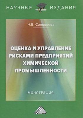 Оценка и управление рисками предприятий химической промышленности - Н. В. Соловьева 