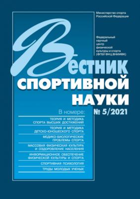 Вестник спортивной науки №5/2021 - Группа авторов Вестник спортивной науки 2021