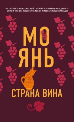 Страна вина - Мо Янь Литературные хиты: Коллекция