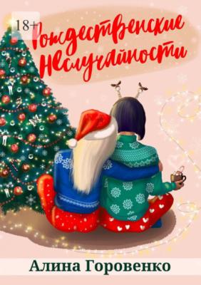 Рождественские НЕслучайности - Алина Горовенко 