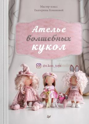 Ателье волшебных кукол - Екатерина Кононова Своими руками (Питер)