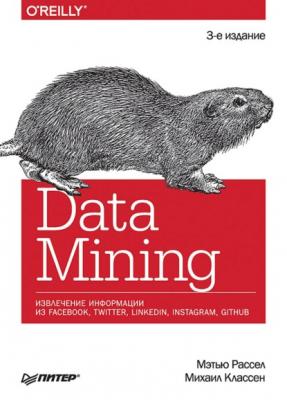 Data Mining. Извлечение информации из Facebook, Twitter, LinkedIn, Instagram, GitHub (+ epub) - Мэтью А. Расселл IT для бизнеса