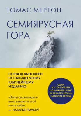 Семиярусная гора - Томас Мертон Жизнь гениев. Книги о великих людях