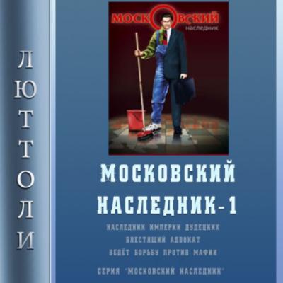 Московский наследник - Люттоли Московский наследник