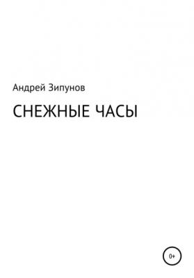 Снежные Часы - Андрей Зипунов 