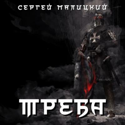 Треба - Сергей Малицкий Пепел богов