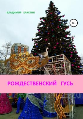 Рождественский гусь - Владимир Ерахтин 