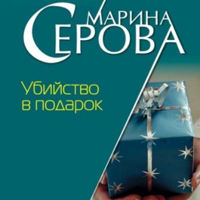 Убийство в подарок - Марина Серова Частный детектив Татьяна Иванова