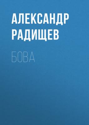 Бова - Александр Радищев 