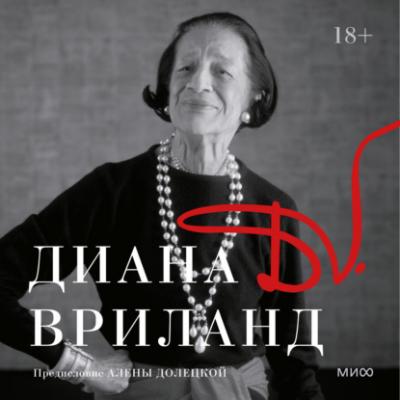 D. V. - Диана Вриланд МИФ Культура