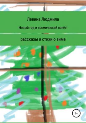 Новый год и космический полёт - Людмила Анатольевна Левина 