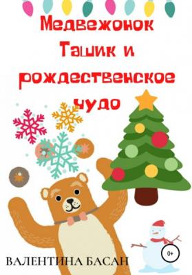 Медвежонок Ташик и рождественское чудо - Валентина Басан 