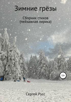 Зимние грезы - Сергей Анатольевич Русс 