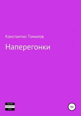 Наперегонки - Константин Томилов 