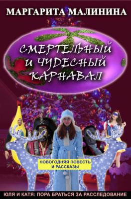 Смертельный и чудесный карнавал. Сборник - Маргарита Малинина Юля и Катя: пора браться за расследование