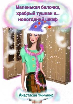 Маленькая белочка, храбрый тушкан и… новогодний шкаф - Анастасия Финченко 