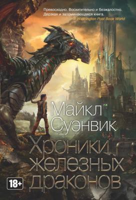 Хроники железных драконов (сборник) - Майкл Суэнвик Железные драконы