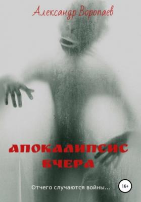 Апокалипсис вчера - Александр Воропаев 