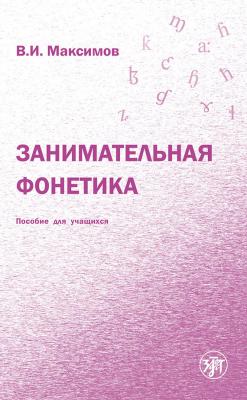 Занимательная фонетика - В. И. Максимов 