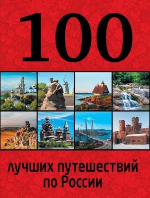 100 лучших путешествий по России - Юрий Андрушкевич 100 лучших