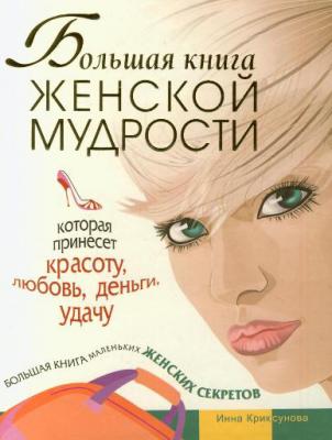 Большая книга женской мудрости - Инна Криксунова 
