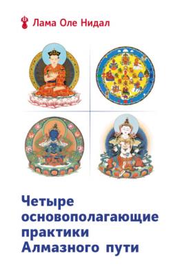 Четыре основополагающие практики Алмазного пути - Лама Оле Нидал Буддизм сегодня
