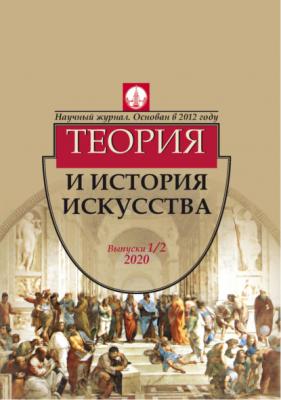 Журнал «Теория и история искусства» № 1–2 2020 - Группа авторов Журнал «Теория и история искусства»