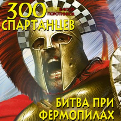 300 спартанцев. Битва при Фермопилах - Виктор Поротников 