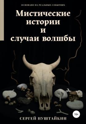 Мистические истории и случаи волшбы - Сергей Нуштайкин 