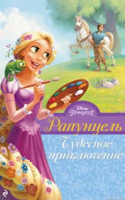 Рапунцель. Чудесное приключение - Хэлен Перельман Принцессы Disney. Новые приключения