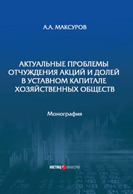 Актуальные проблемы отчуждения акций и долей в уставном капитале хозяйственных обществ - А. А. Максуров 
