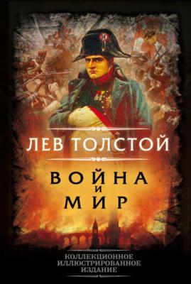 Война и мир - Лев Толстой Коллекционное иллюстрированное издание
