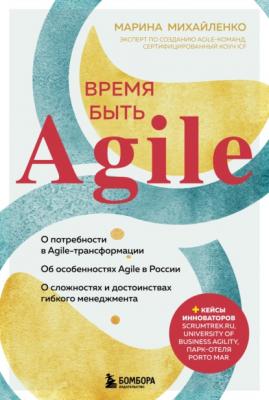 Время быть Agile - Марина Михайленко Проектный менеджмент