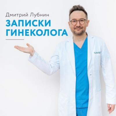 Записки гинеколога - Дмитрий Лубнин Записки гинеколога