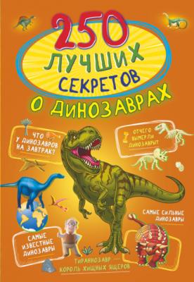 250 лучших секретов о динозаврах - И. Г. Барановская 250 лучших