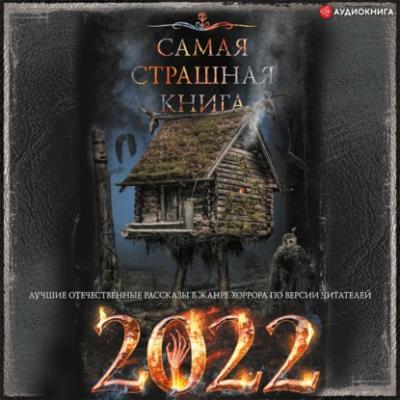 Самая страшная книга 2022 - Александр Матюхин Самая страшная книга
