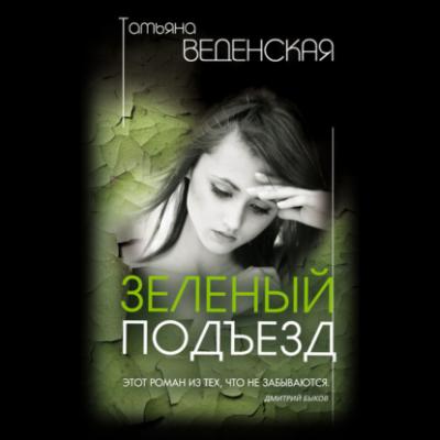 Зеленый подъезд - Татьяна Веденская 